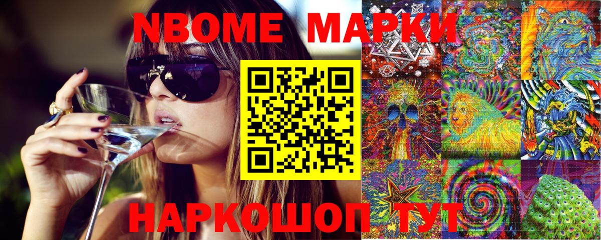 Марки N-bome 1,8мг Ялуторовск